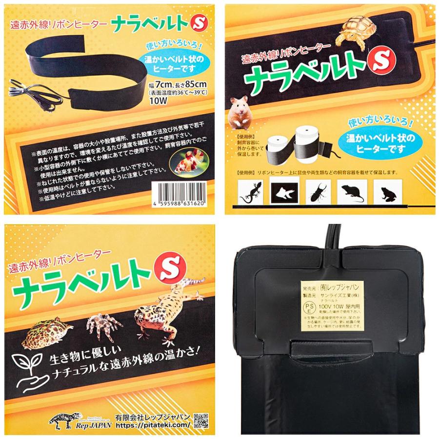 ナラベルトS 4本セット 爬虫類保温器具 ナラベルトS 4本セット 爬虫類