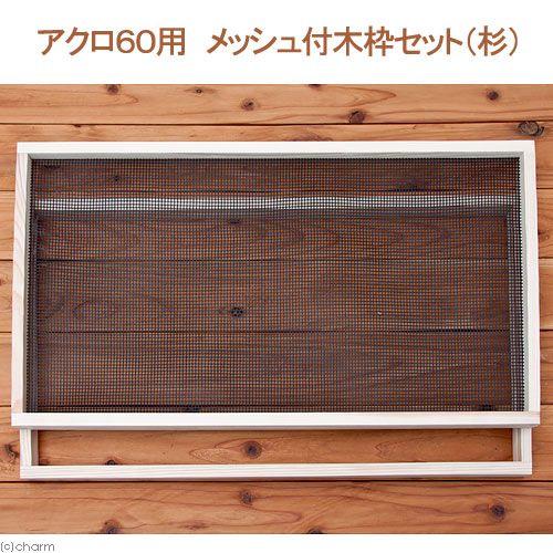 Leaf Corp 60cm水槽用 メッシュ付木枠セット（杉） 爬虫類 飼育