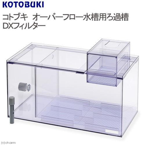 コトブキ工芸 オーバーフロー水槽用ろ過槽 DXフィルター