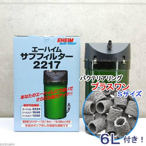 チャーム（charm） 外部フィルター エーハイム サブフィルター