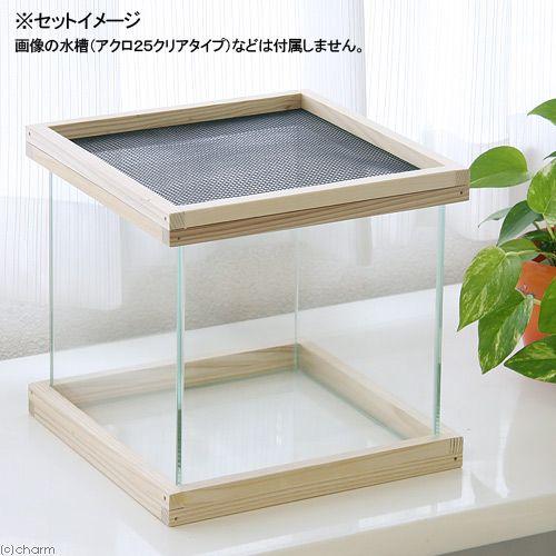 アクロ アクロ25用 メッシュ付木枠セット（杉） 爬虫類 飼育 ケージ