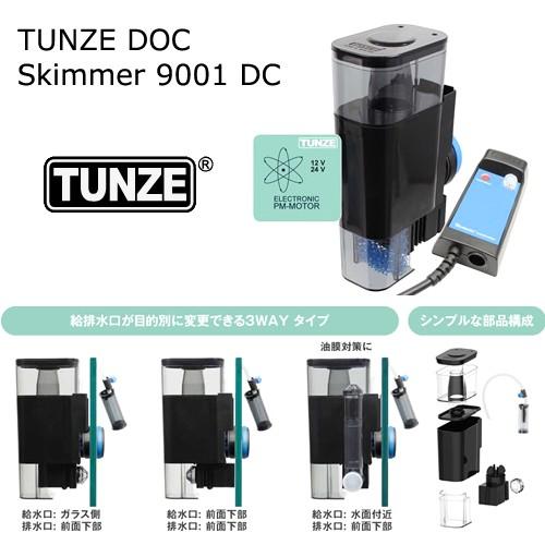 TUNZE DOC Skimmer 9001 DC プロテインスキマー