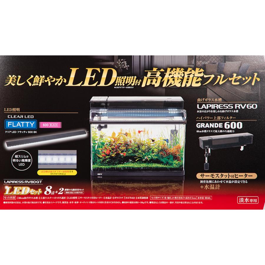ラピレス GEX ラピレスRV60GT LEDセット 60cm水槽