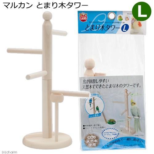 マルカン 止まり木タワー L 鳥 止まり木 組み立て式 エサ皿