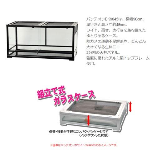三晃商会 爬虫類ケージ パンテオン ブラック BK9045 爬虫類