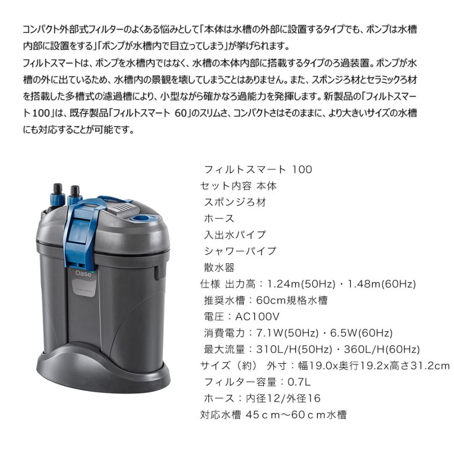 Oase 外部フィルター フィルトスマート100 60cm水槽 お手入れ