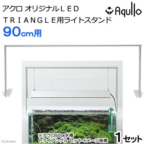 アクロ TRIANGLE LED GROW 900 専用ライトスタンド