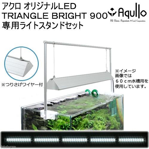 アクロ TRIANGLE LED BRIGHT 900 専用ライト