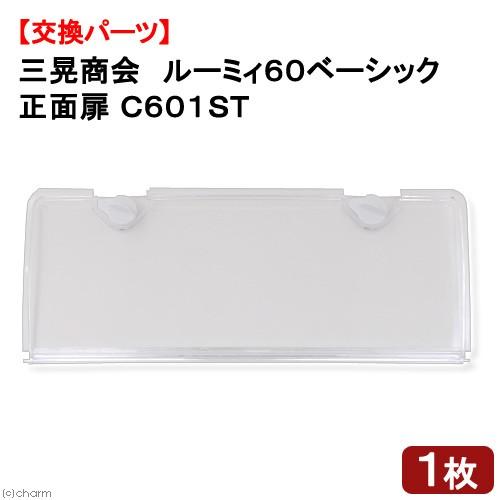 ルーミィ 三晃商会 ルーミィ60ベーシック用 正面扉 C601ST