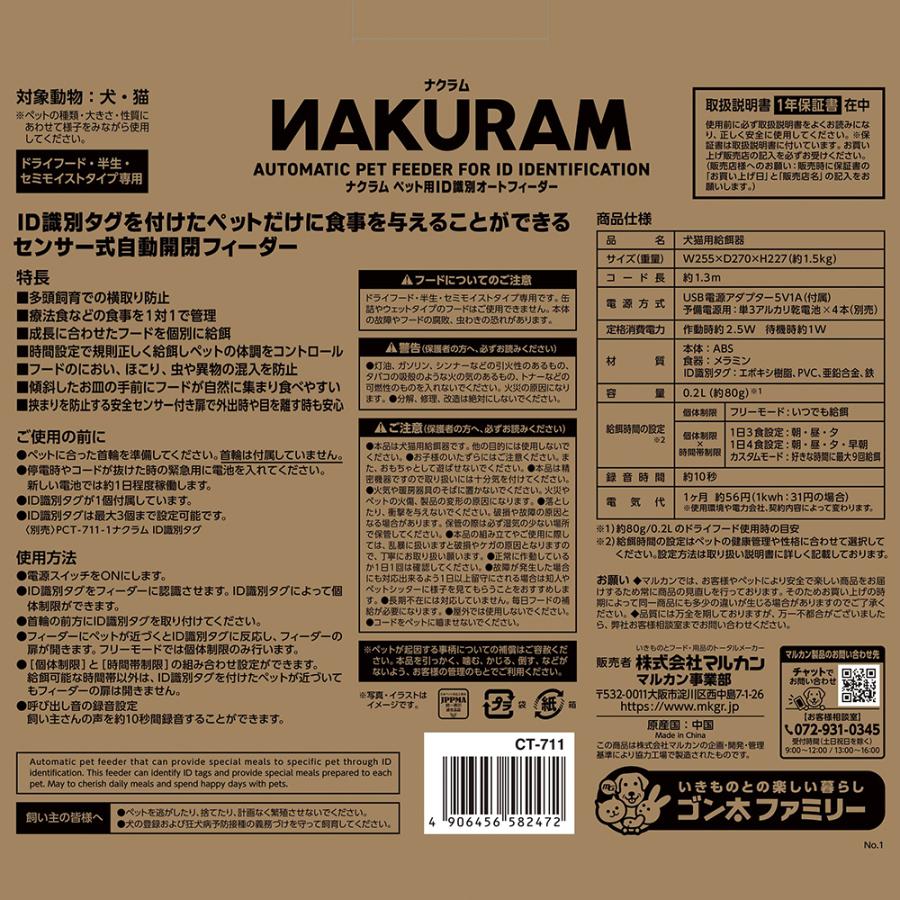 マルカン ナクラム ペット用 ID識別 オートフィーダー : チャーム