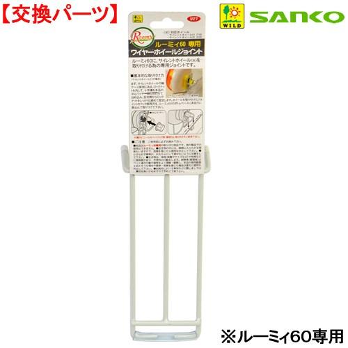 ルーミィ 三晃商会 ルーミィ60専用 ワイヤーホイールジョイント