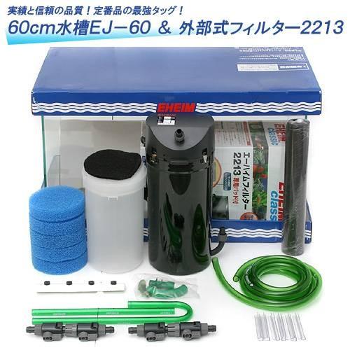 EHEIM（エーハイム） 60cm 水槽セット EJ−60＋外部フィルター