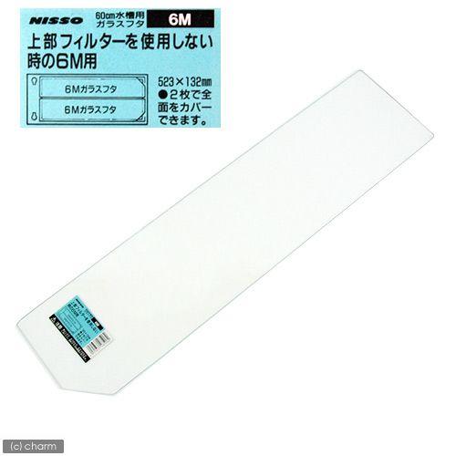 ニッソー ニッソー 60cm水槽用ガラスフタ 上部フィルターを使用