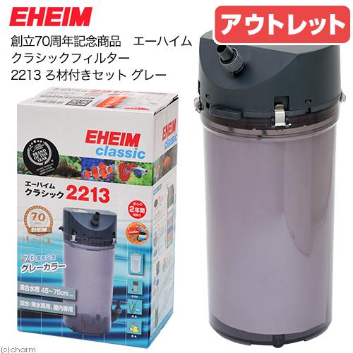 アウトレット品 外部フィルター 創立70周年記念商品 エーハイム