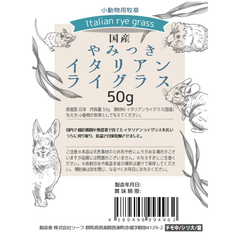 Leaf Corp 令和7年産 国産牧草 やみつきイタリアンライグラス 50g