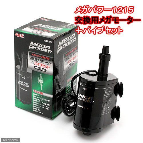 GEX（ジェックス） 交換用メガモーター＋パイプセット メガパワー