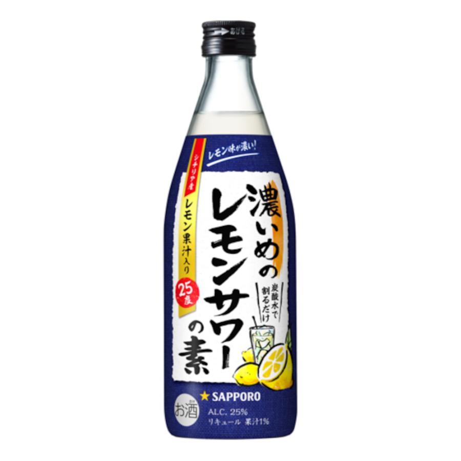 お酒 リキュール サッポロ 濃いめのレモンサワーの素 25° 500ml (炭酸