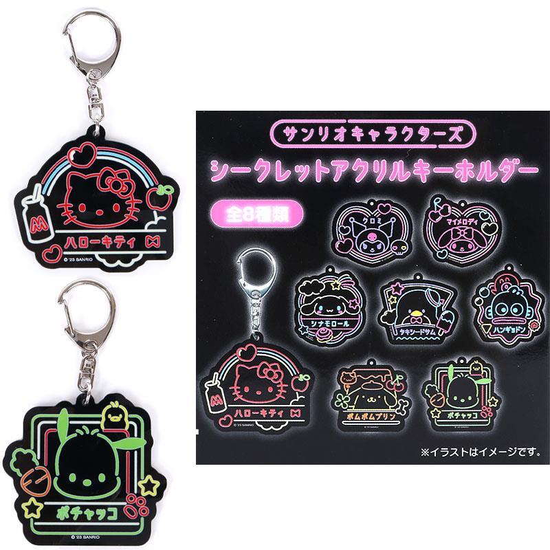 サンリオキャラクターズ シークレットアクリルキーホルダー 全8種類