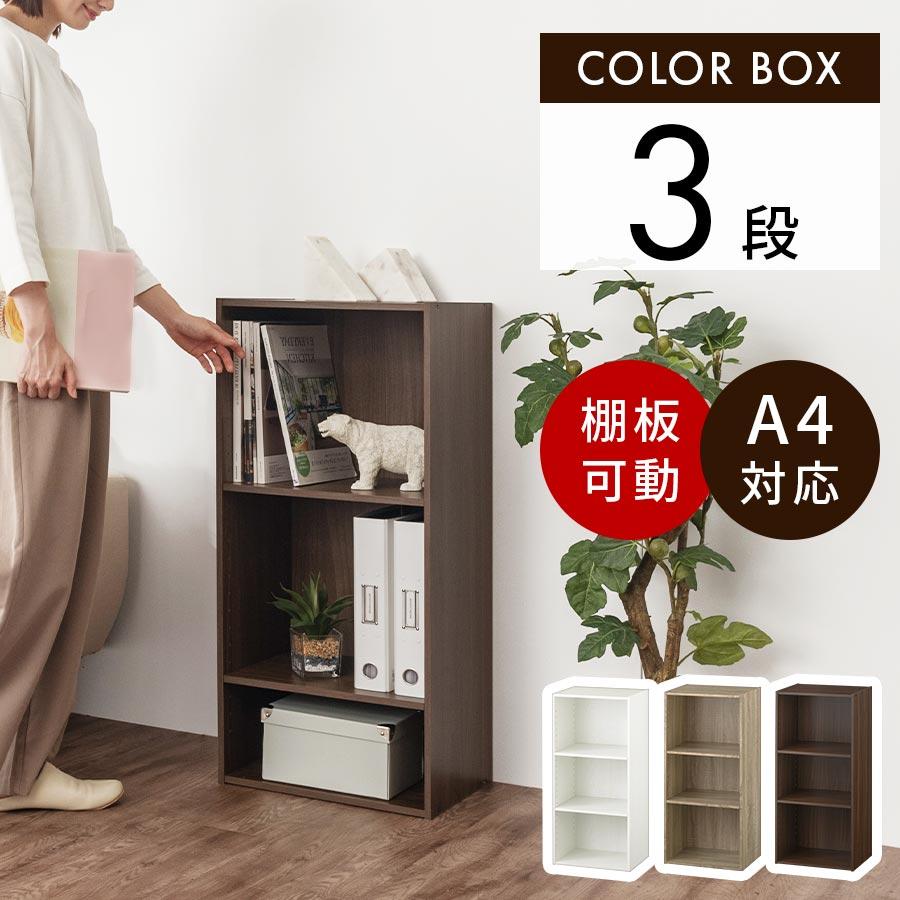 ぼん家具 3段ボックス 本棚 a4 可動式本棚 リビング収納 ラック