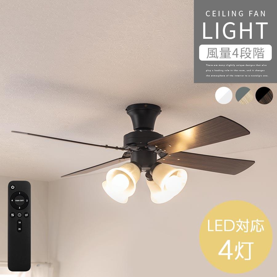 ぼん家具 シーリング ライト 4灯 10畳 シーリングファン 12畳 DC