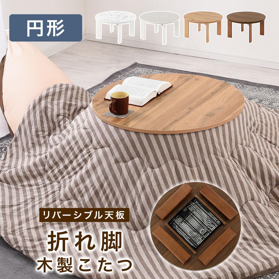 ぼん家具 こたつテーブル 円卓 テーブル 直径70cm 石英管ヒーター