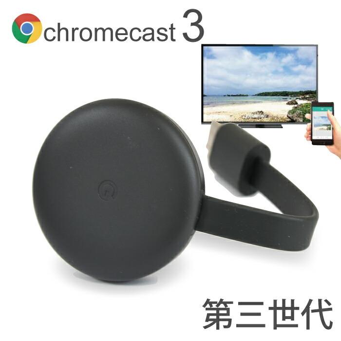 クロームキャスト グーグル クロムキャスト3 第三世代 google