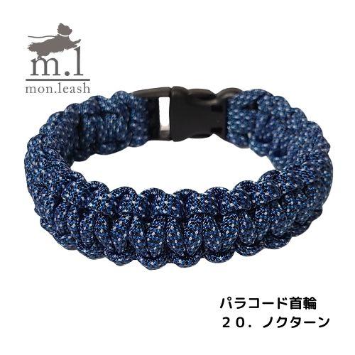 犬用首輪 【 パラコード首輪 / 20．ノクターン 】 犬 首輪 散歩用 犬