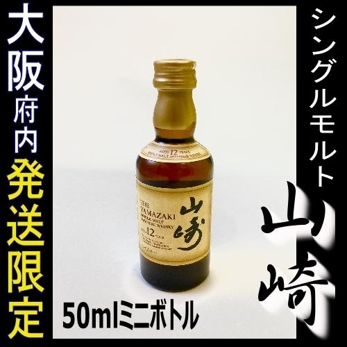サントリー シングルモルトウイスキー 山崎 大阪配送限定 12年 50ml