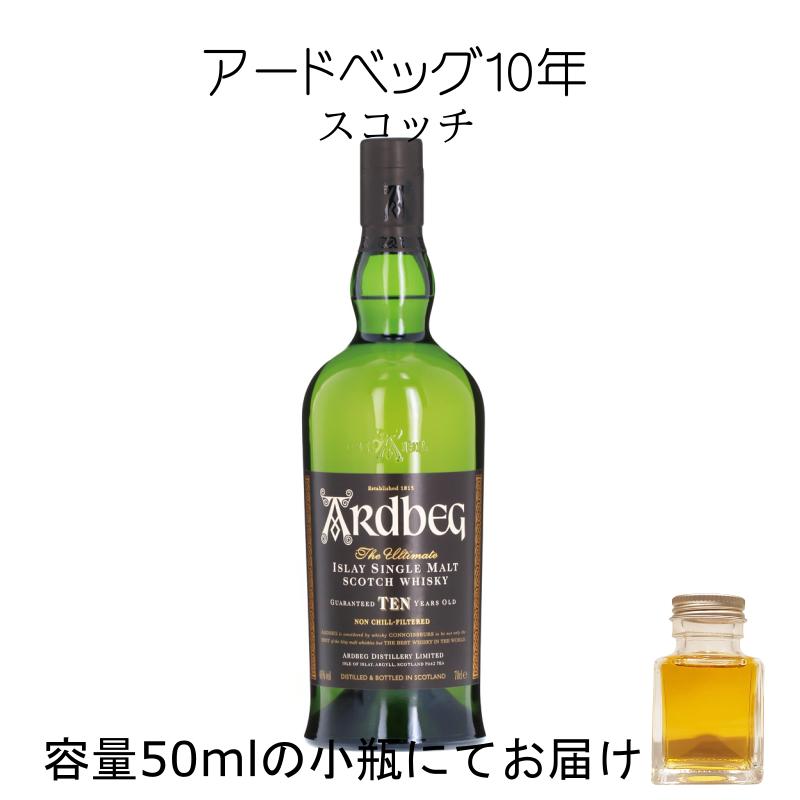 アードベッグ10年 50ml 量売り 詰替 スコッチ アイラ : リカーショップ