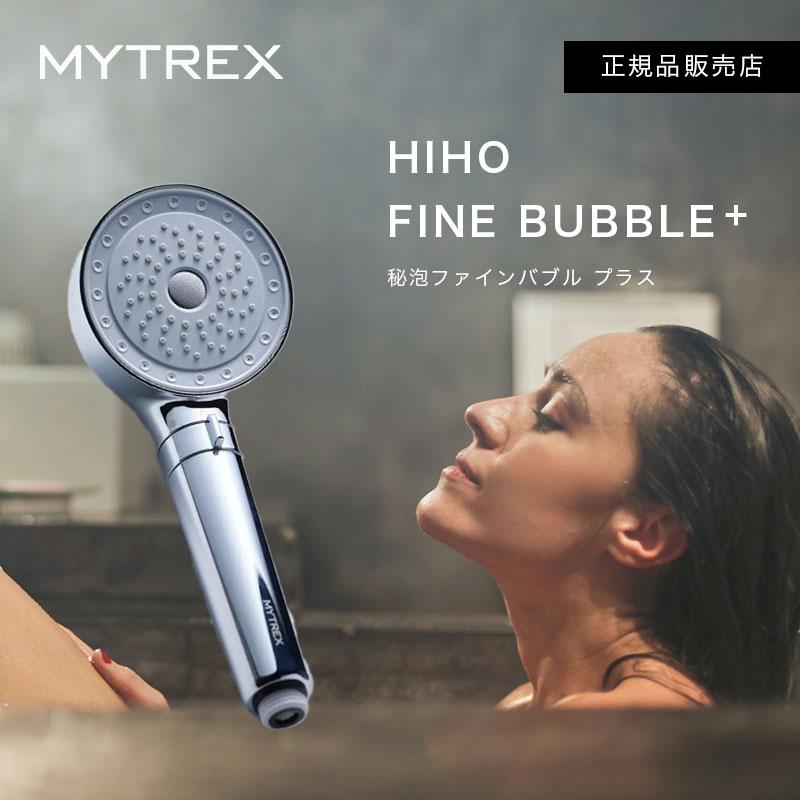 MYTREX（マイトレックス） 2600円オフ シャワーヘッド ヒホファイン