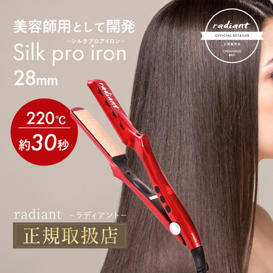 radiant（ラディアント） ストレートアイロン 28mm 正規品 艶髪 シルク