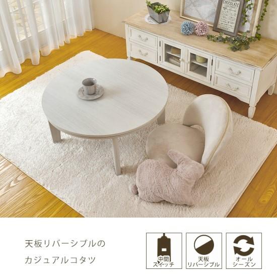 天板 リバーシブル 円形 こたつテーブル 幅80cm 木製 こたつ 薄型