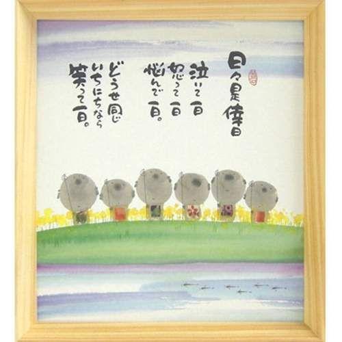 取寄品 御木幽石 日々是倖日 笑って一日 ナチュラル 色紙 T型額装