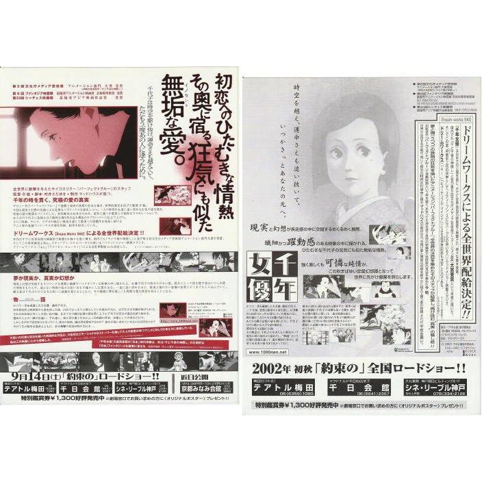 千年女優』映画チラシ2種セット・B5/今敏監督 : シネマインク.19