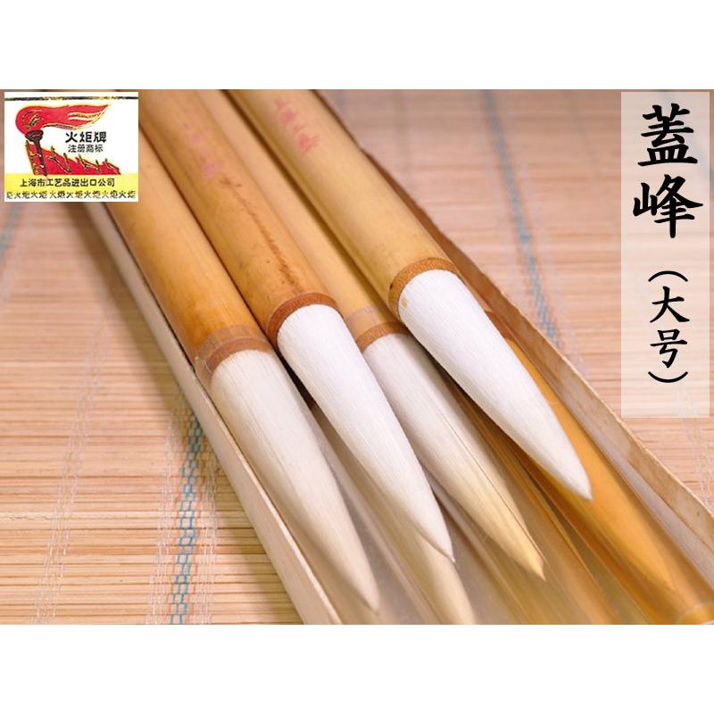 筆 火炬牌 蓋峰（大号）1本 中国文房四宝 : 中国貿易公司ctcオンライン