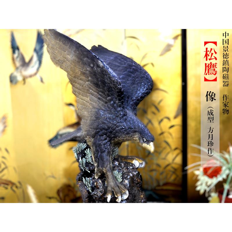 景徳鎮陶磁器 作家物 方月珍成型 松鷹像（傷有特価） : 中国貿易公司