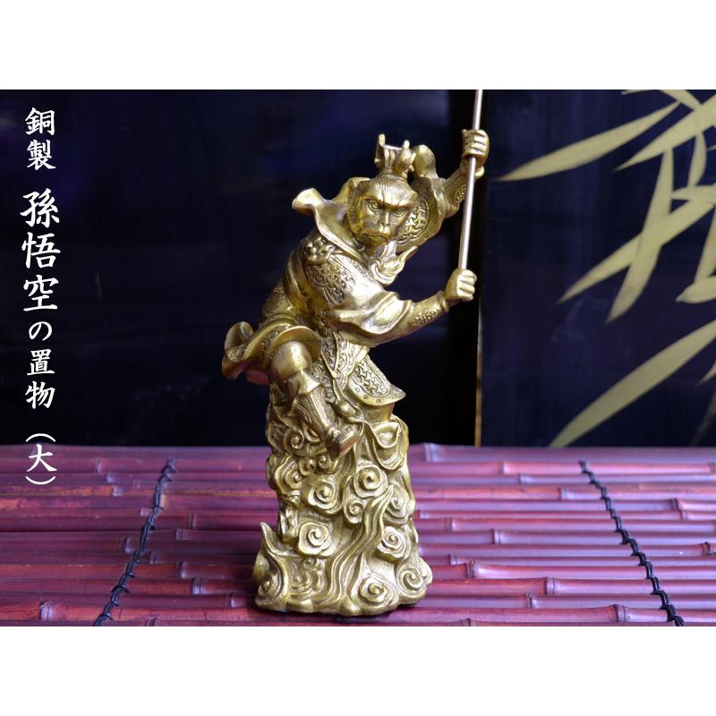 孫悟空の置物 銅製斉天大聖（大） 風水グッズ : 中国貿易公司ctc