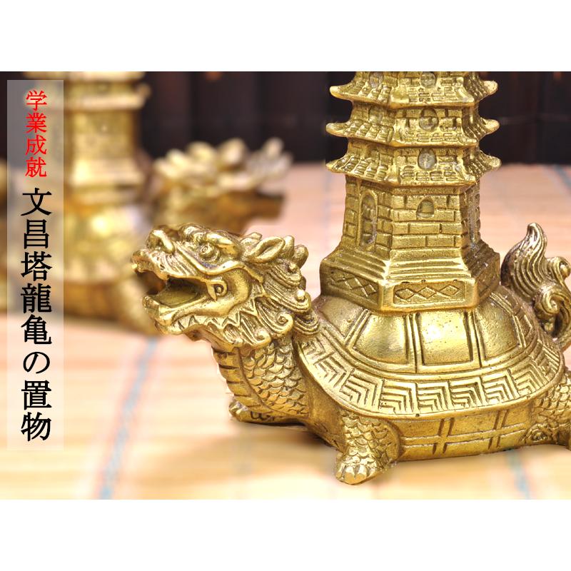 ロングイの置物 銅製文昌塔龍亀（ドラゴンタートル） 一体 学業成就
