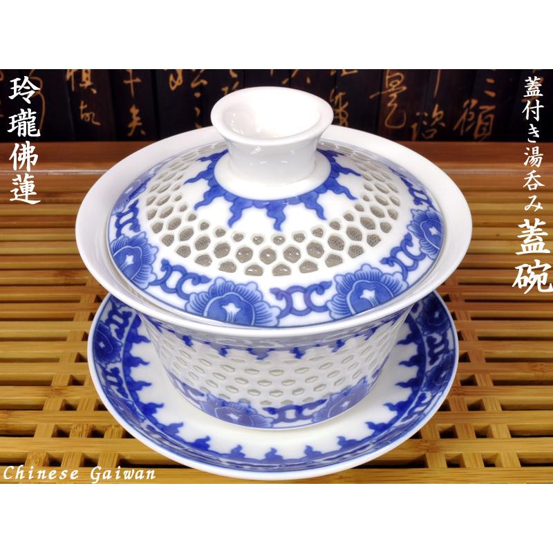 蓋碗（蓋付き湯のみ）玲瓏佛蓮 : 中国貿易公司ctcオンラインショップ