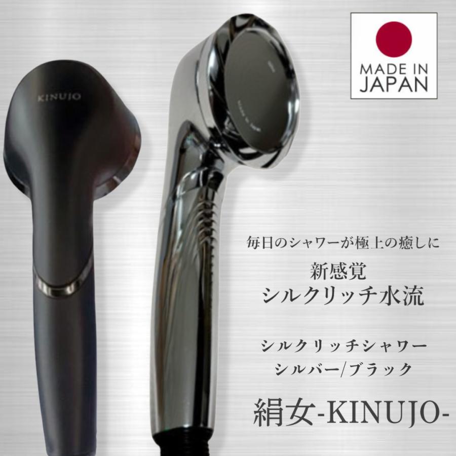 正規品】KINUJO キヌージョ シルクリッチシャワー シルバー/ブラック