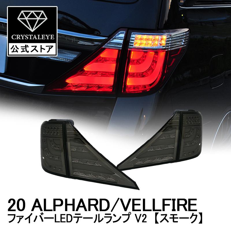20系アルファード/ヴェルファイア ファイバーLEDテールV2