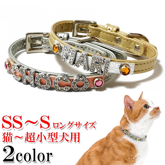 猫 首輪 名前入り おしゃれ 安全 鈴 猫首輪 猫の首輪 ラインストーン