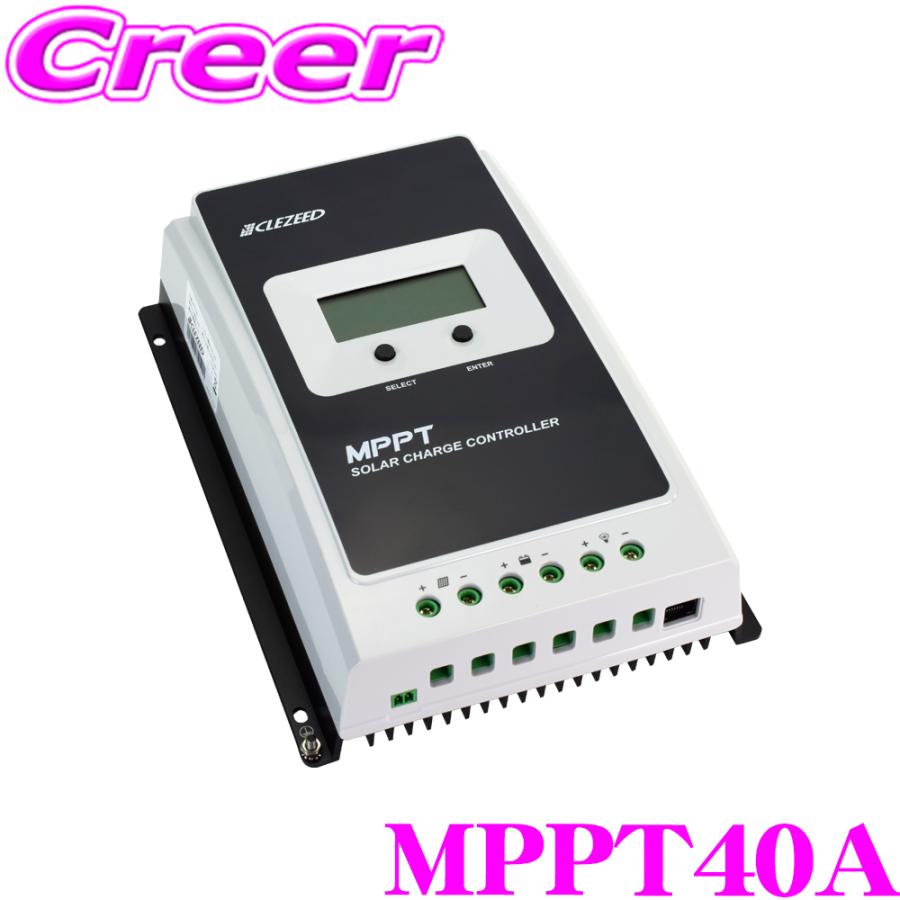 CLEZEED クレジード MPPTソーラーチャージコントローラー 40A 最大電力