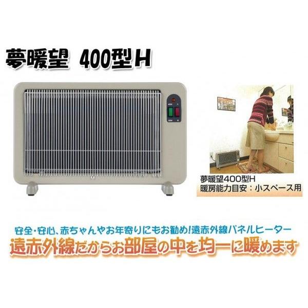 夢暖房 400型 YUME400-R17 アールシーエス アールシーエス 遠赤外線