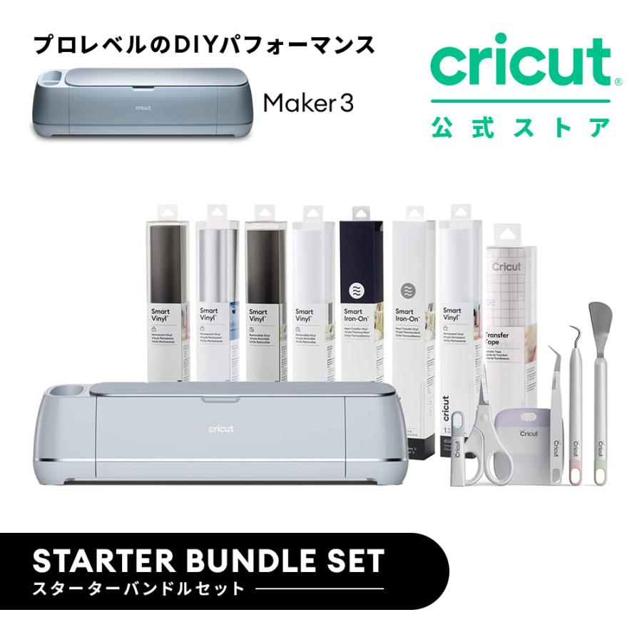 国内正規品】Cricut Maker 3 クリカット メーカー3 スターターバンドル