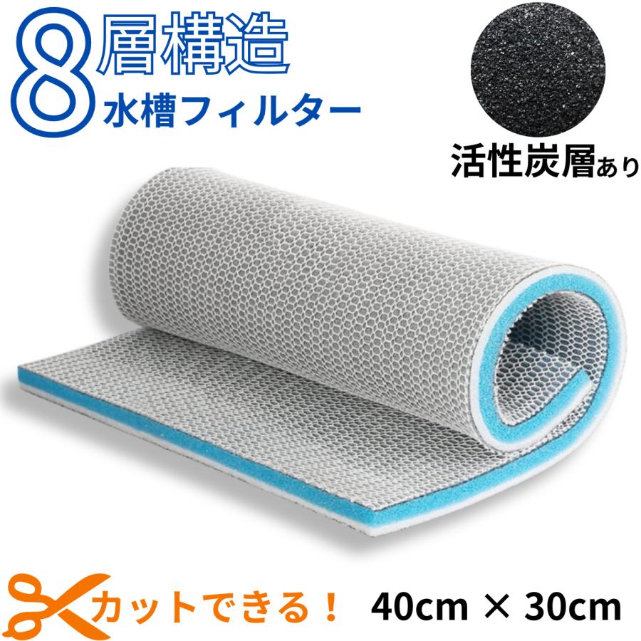 水槽 フィルター マット 40cm×30cm スポンジ 綿 濾過 ろ過 装置 8層 高