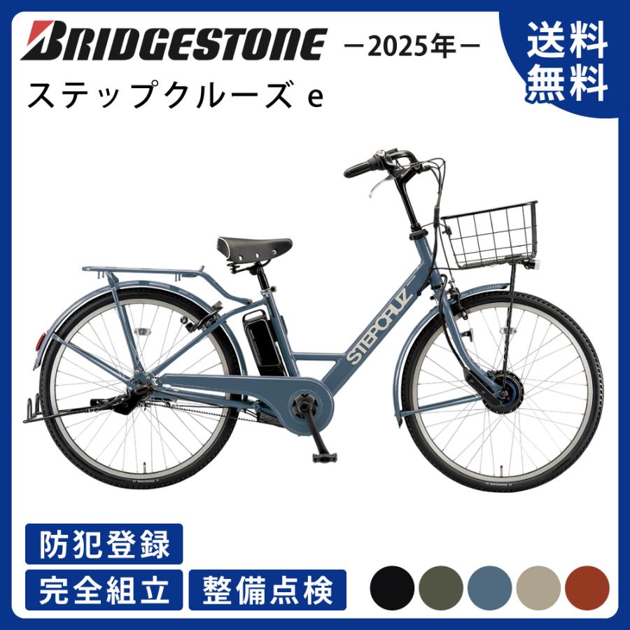 STEPCRUZ 電動アシスト自転車 BRIDGESTONE ブリヂストン ステップ