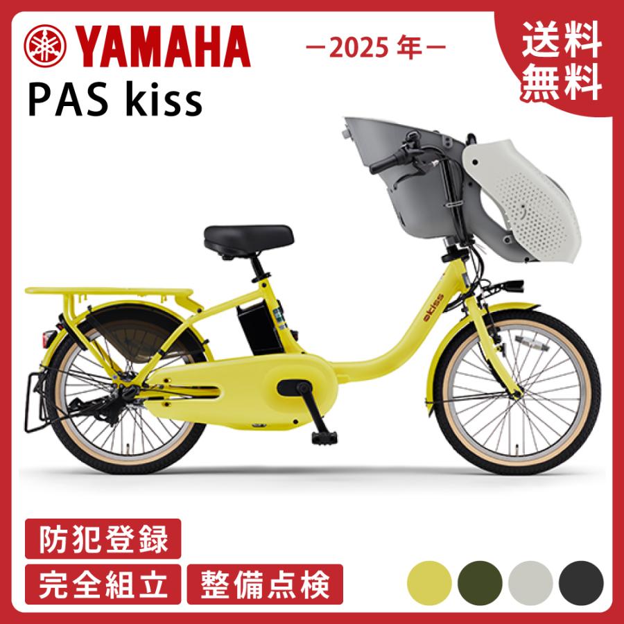 ヤマハ発動機 電動アシスト自転車 YAMAHA ヤマハ PAS kiss パス キッス