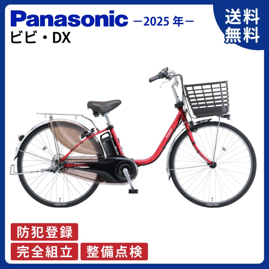 ViVi 電動アシスト自転車 Panasonic パナソニック 2025年 ビビ・DX BE