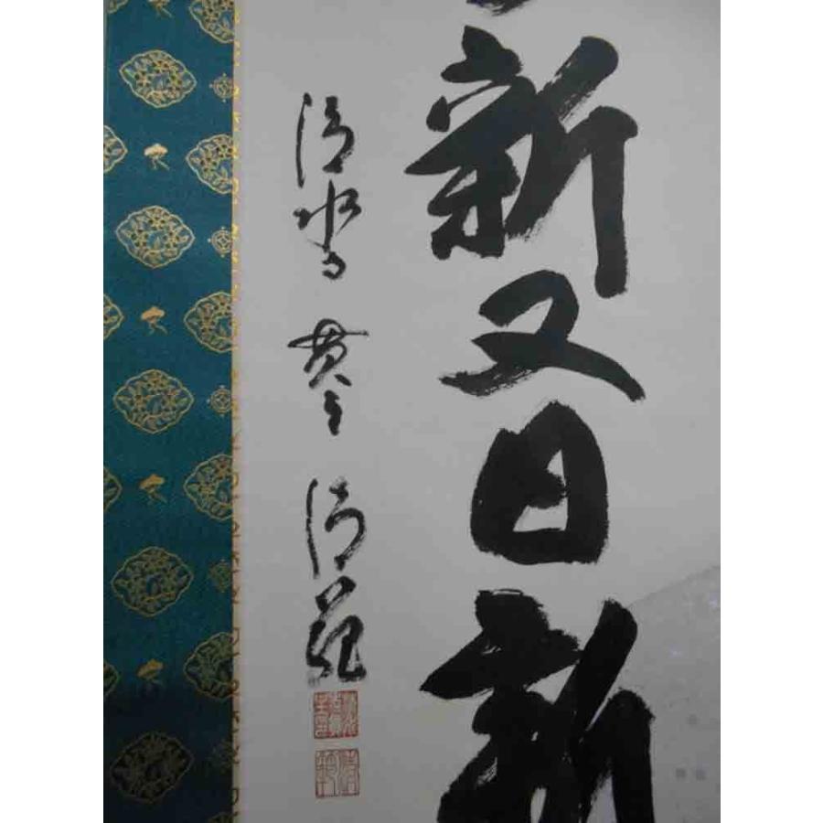 掛け軸 日々新又日新／森清範 肉筆 掛軸 全国送料無料 : 古都-京都